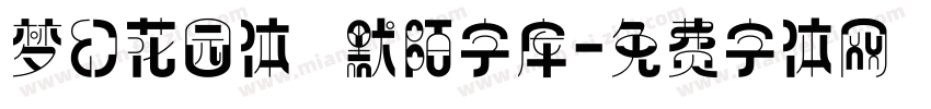 梦幻花园体   默陌字库字体转换